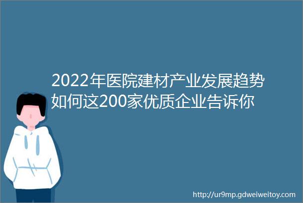 2022年医院建材产业发展趋势如何这200家优质企业告诉你